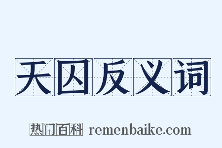 天囚反义词是什么意思的图片